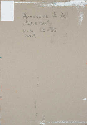 Алексеев Алексей Адольфович. Цветы